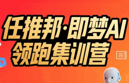 任推邦·即梦AI领跑集训营祝你网-副业赚钱-互联网创业-资源整合祝你网