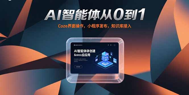 AI智能体从0到1，Coze界面操作，小程序发布，知识库接入祝你网-副业赚钱-互联网创业-资源整合祝你网
