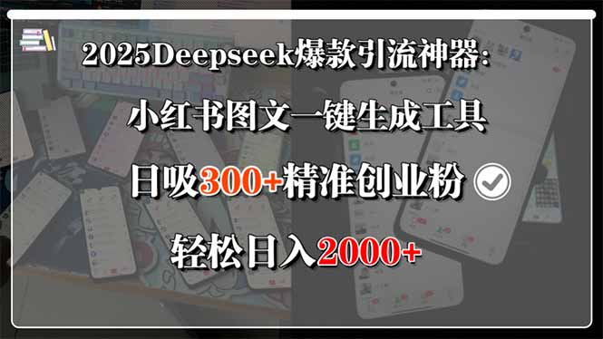 2025Deepseek爆款引流神器：小红书图文一键生成工具，日吸300+精准创业…祝你网-副业赚钱-互联网创业-资源整合祝你网