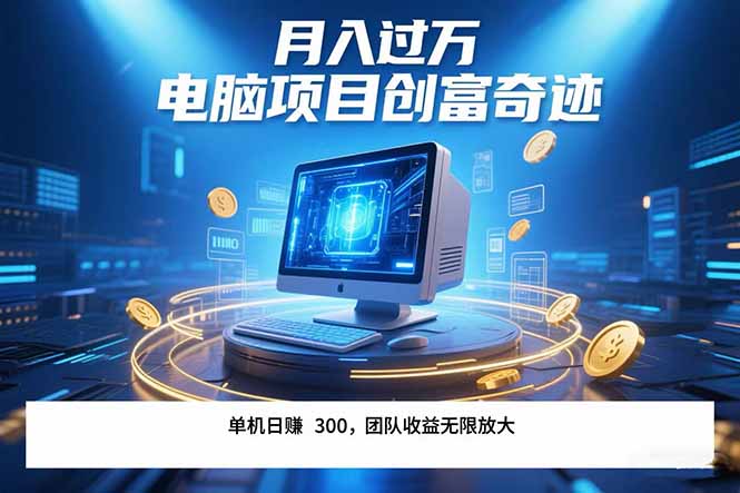 最新电脑项目单机每天收益300+ 带有团队管道收益 可无限放大 月入过万…祝你网-副业赚钱-互联网创业-资源整合祝你网