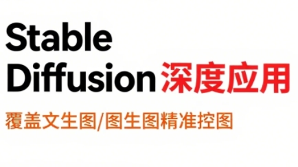 8f78cfbb98320c216244df4d33d426e7.jpeg shine老师·从文生图到视频全流程,AiGC系列教程