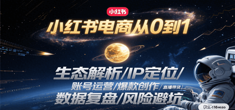 小红书电商从0到1：生态解析/IP定位/ 账号运营/爆款创作/直播带货/数据复盘/风险避坑祝你网-副业赚钱-互联网创业-资源整合祝你网