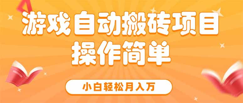 游戏自动搬砖项目，小白轻松月入万，操作简单祝你网-副业赚钱-互联网创业-资源整合祝你网