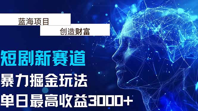 抖音新赛道，暴力掘金玩法，单日收益最高3000+祝你网-副业赚钱-互联网创业-资源整合祝你网