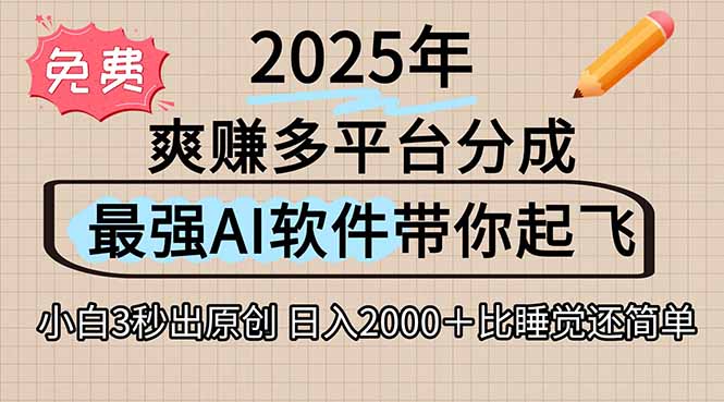 离谱！2025下半年多平台火爆视频一键生成！AI三秒吞片自动吐钞，抖音…祝你网-副业赚钱-互联网创业-资源整合祝你网