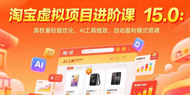 淘宝虚拟项目进阶课15.0：高权重标题优化，AI工具提效，自动盈利模式搭建祝你网-副业赚钱-互联网创业-资源整合祝你网