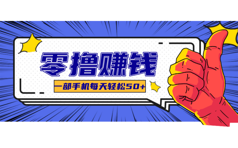 超适合新手小白的副业项目，既能撸货又能薅羊毛，轻松日赚几十甚至几百元祝你网-副业赚钱-互联网创业-资源整合祝你网