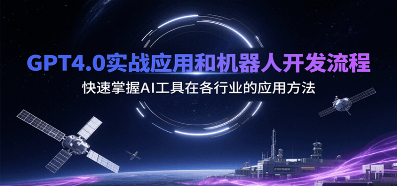 GPT4.0实战应用和机器人开发流程，快速掌握AI工具在各行业的应用方法祝你网-副业赚钱-互联网创业-资源整合祝你网