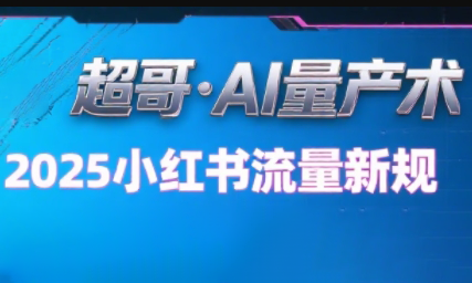 超哥·小红书AI全自动爆款视频量产术祝你网-副业赚钱-互联网创业-资源整合祝你网