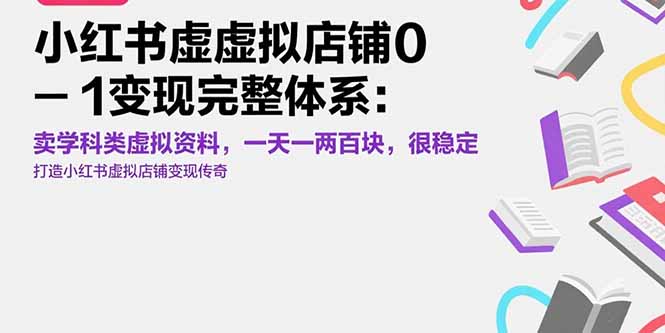 小红书虚拟店铺0-1变现完整体系：卖学科类虚拟资料，一天一两百块，很稳定祝你网-副业赚钱-互联网创业-资源整合祝你网