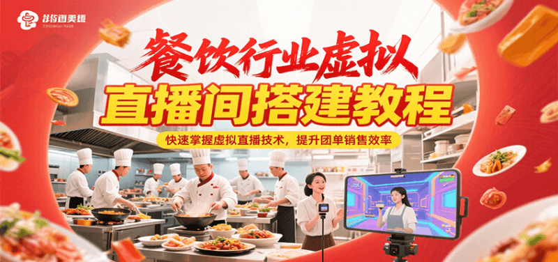 餐饮行业虚拟直播间搭建教程，快速掌握虚拟直播技术，提升团单销售效率祝你网-副业赚钱-互联网创业-资源整合祝你网