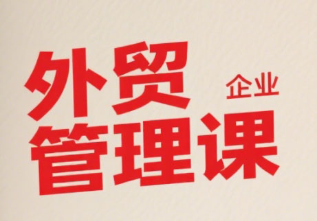 Luis老师·中小外贸企业管理课祝你网-副业赚钱-互联网创业-资源整合祝你网
