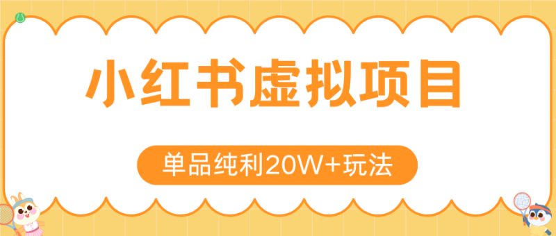 小红书虚拟电商新玩法，实现单品纯利20W+，可矩阵放大操作！祝你网-副业赚钱-互联网创业-资源整合祝你网