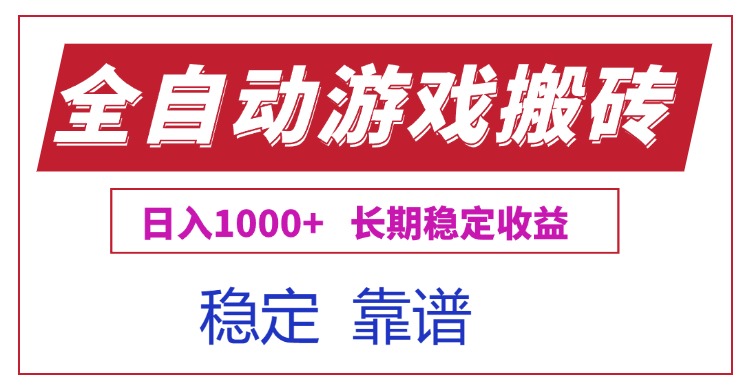 全自动游戏电脑掘金搬砖，日入1000+长期稳定收益祝你网-副业赚钱-互联网创业-资源整合祝你网