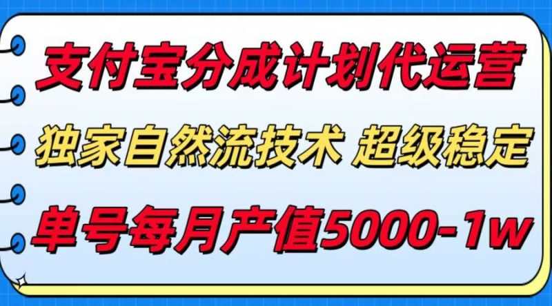 支付宝分成计划代运营，独家自然流技术，收益稳定，单号月产5000＋祝你网-副业赚钱-互联网创业-资源整合祝你网