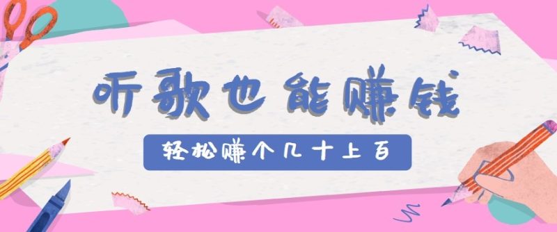听歌也能赚钱2.0，无门槛要求，只需简单的几步，就能轻松赚个几十甚至上百祝你网-副业赚钱-互联网创业-资源整合祝你网