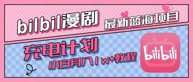 最新蓝海项目，B站充电计划，小白也能月入1w+祝你网-副业赚钱-互联网创业-资源整合祝你网