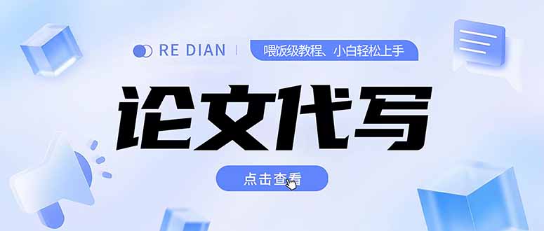 写作、论文代写喂饭级教程，精通后个人月入2-3w，自己开工作室上限更祝你网-副业赚钱-互联网创业-资源整合祝你网