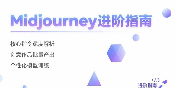 Midjourney进阶指南：核心指令深度解析 创意作品批量产出 个性化模型训练祝你网-副业赚钱-互联网创业-资源整合祝你网