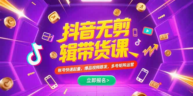 抖音不剪辑带货课，账号快速起量，爆品视频跟发，多号矩阵运营祝你网-副业赚钱-互联网创业-资源整合祝你网