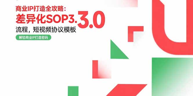 商业IP打造全攻略：差异化SOP3.0流程，短视频协议模板，婚恋项目实战案例祝你网-副业赚钱-互联网创业-资源整合祝你网