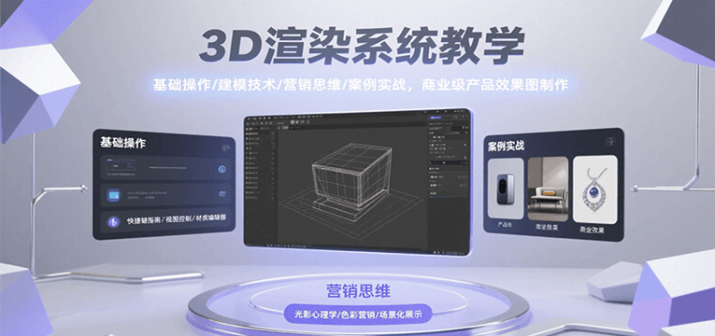 3D渲染系统教学，基础操作/建模技术/营销思维/案例实战，商业级产品效果图制作祝你网-副业赚钱-互联网创业-资源整合祝你网