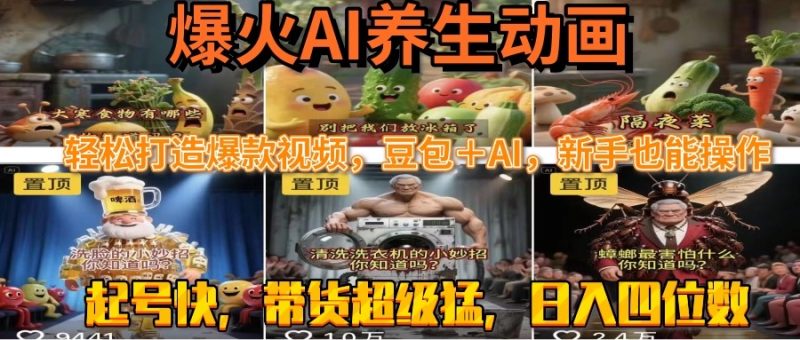 最新速成AI养生动画，轻松打造爆款视频豆包＋AI，新手也能操作，起号快…祝你网-副业赚钱-互联网创业-资源整合祝你网