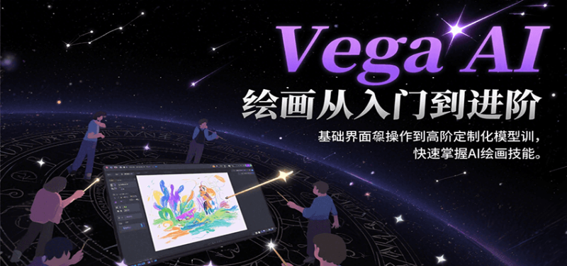 Vega AI绘画从入门到进阶，基础界面操作到高阶定制化模型训，快速掌握AI绘画技能祝你网-副业赚钱-互联网创业-资源整合祝你网
