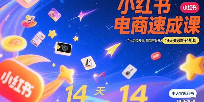 小红书虚拟电商速成课：个人定位分析，原创产品开发，14天变现路径规划祝你网-副业赚钱-互联网创业-资源整合祝你网