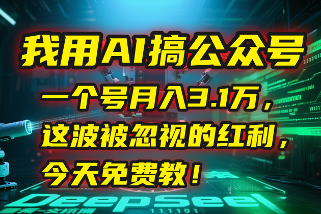 我用AI搞公众号，一个号月入3.1万，这波被忽视的红利，今天免费教祝你网-副业赚钱-互联网创业-资源整合祝你网