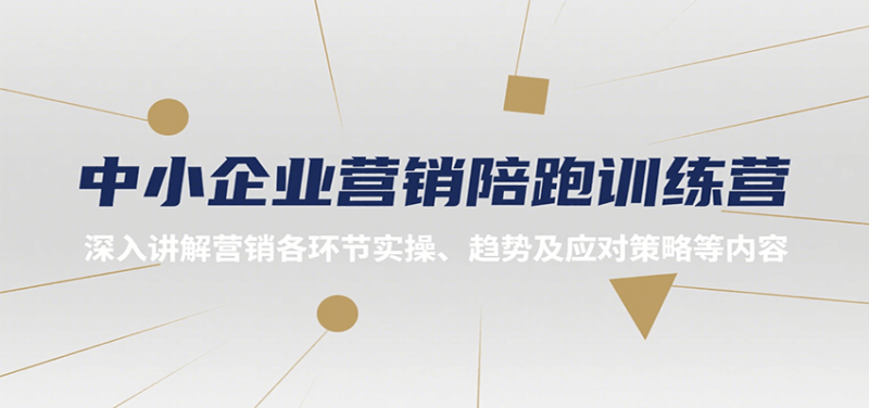 中小企业营销陪跑训练营，深入讲解营销各环节实操、趋势及应对策略等内容祝你网-副业赚钱-互联网创业-资源整合祝你网