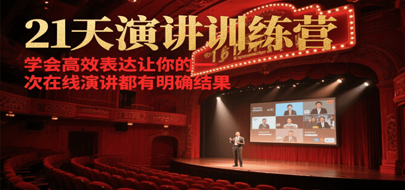 21天在线演讲训练营，学会高效表达让你的每一次演讲都有明确结果祝你网-副业赚钱-互联网创业-资源整合祝你网