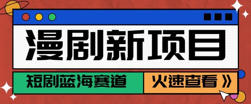 短剧新赛道—动漫短剧玩法，目前红利期月收益轻松达到6000+祝你网-副业赚钱-互联网创业-资源整合祝你网