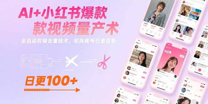 AI+小红书爆款视频量产术：全自动剪辑去重技术，矩阵账号日更百条祝你网-副业赚钱-互联网创业-资源整合祝你网