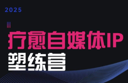 欣然老师·2025治愈自媒体IP训练营祝你网-副业赚钱-互联网创业-资源整合祝你网