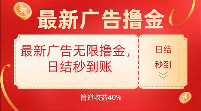 最新广告无限撸金，日结秒到，管道40%祝你网-副业赚钱-互联网创业-资源整合祝你网