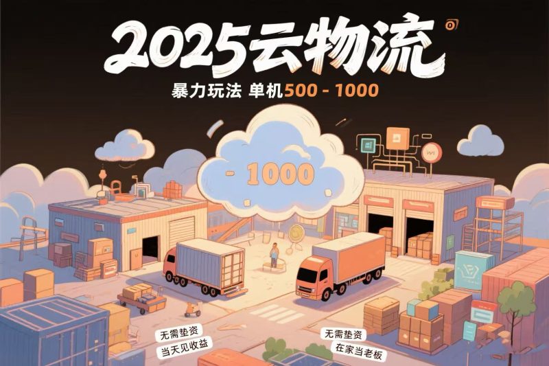 云物流赚差价，项目纯利润500~1000，无需垫资，当天到账。不需要有车祝你网-副业赚钱-互联网创业-资源整合祝你网