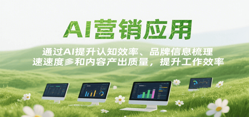AI营销应用，提升认知效率、品牌信息梳理速度和内容产出质量，提升工作效率祝你网-副业赚钱-互联网创业-资源整合祝你网