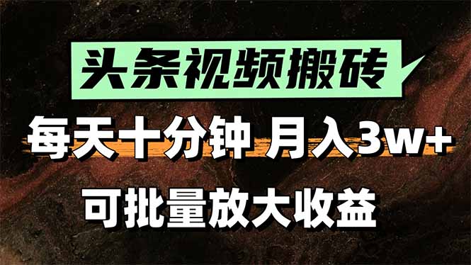 头条视频搬砖，每天10分钟，小白轻松月入3万+，可批量放大收益祝你网-副业赚钱-互联网创业-资源整合祝你网
