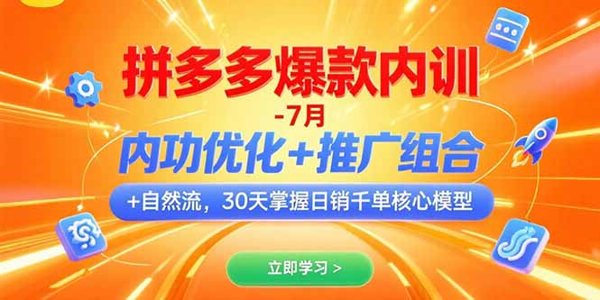 拼多多爆款内训-7月 内功优化+推广组合+自然流 30天掌握日销千单核心模型祝你网-副业赚钱-互联网创业-资源整合祝你网