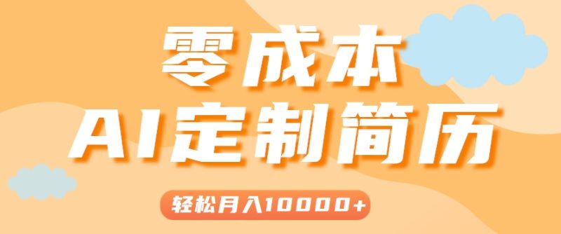 手把手教你利用AI轻松制作简历模板，0成本0门槛，轻松月入1w＋！(保姆级教程)祝你网-副业赚钱-互联网创业-资源整合祝你网