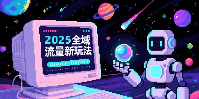 2025全域流量新玩法，O5A无潜入池方法论，基础逻辑+实战技巧全解析祝你网-副业赚钱-互联网创业-资源整合祝你网