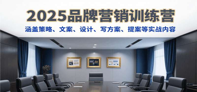 2025品牌营销训练营，涵盖策略、文案、设计、写方案、提案等实战内容祝你网-副业赚钱-互联网创业-资源整合祝你网