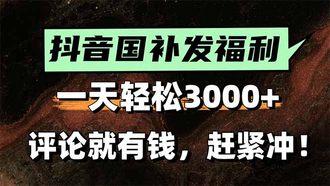 一天轻松3000+，抖音国补福利！评论就有钱，还有额外躺赚！祝你网-副业赚钱-互联网创业-资源整合祝你网