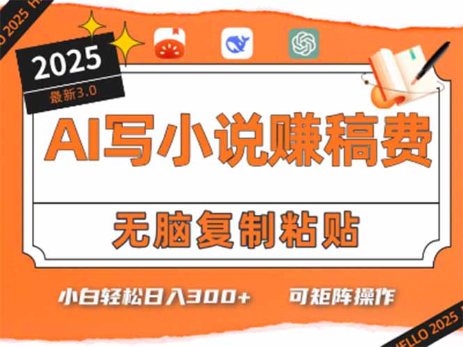 只需5分钟，AI就能帮你写出畅销小说！小白也能轻松日入300+祝你网-副业赚钱-互联网创业-资源整合祝你网