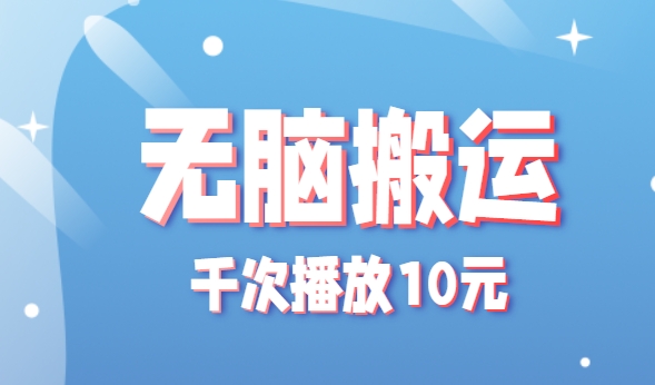 无脑搬运，千次播放10元，点赞评论收藏各1元一个，单条作品收益上限10000+祝你网-副业赚钱-互联网创业-资源整合祝你网