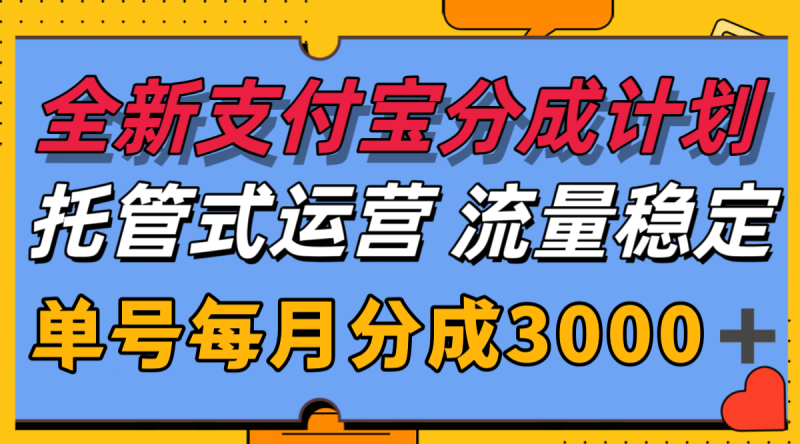 全新支付宝分成代运营，独家技术，收益稳定，单号月入3000＋祝你网-副业赚钱-互联网创业-资源整合祝你网