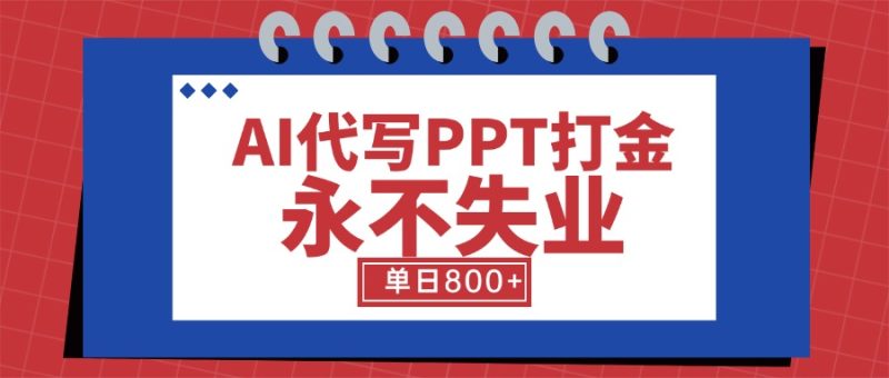 AI代写PPT打金，永不失业项目，细分蓝海领域，单日稳定800+【附工具指令】祝你网-副业赚钱-互联网创业-资源整合祝你网