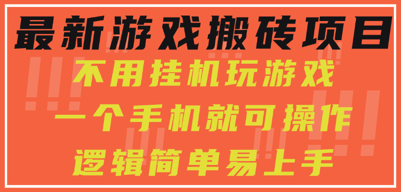 游戏自动挂机项目，每天赚千元，零基础轻松实现稳定收益祝你网-副业赚钱-互联网创业-资源整合祝你网