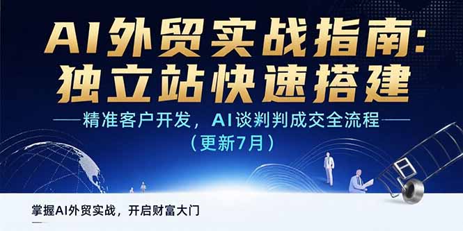 AI+外贸实战指南：独立站快速搭建,精准客户开发,AI谈判成交全流程(更新…祝你网-副业赚钱-互联网创业-资源整合祝你网